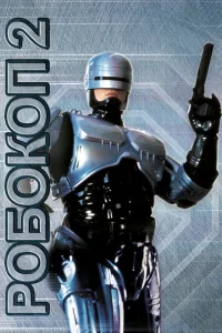 <h1>Робокоп 2</h1>