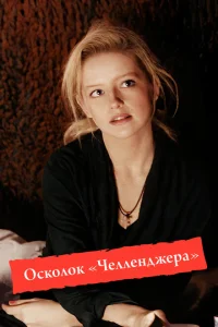 <h1>Осколок «Челленджера»</h1>