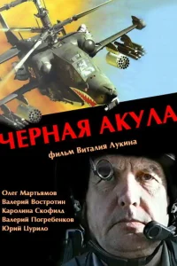 <h1>Черная акула</h1>