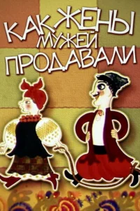 <h1>Как жены мужей продавали</h1>