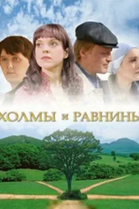 <h1>Холмы и равнины</h1>
