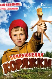 <h1>Приключения коряжки </h1>