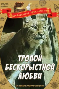 <h1>Тропой бескорыстной любви</h1>