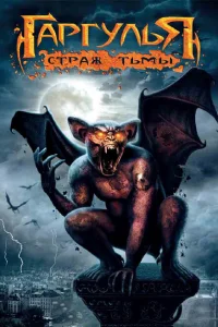 <h1>Гаргулья: Страж тьмы</h1>