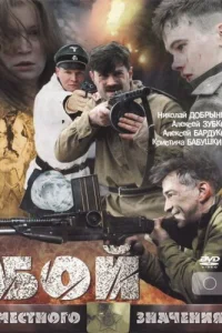 <h1>Бой местного значения</h1>