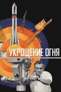 <h1>Укрощение огня</h1>
