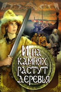 <h1>И на камнях растут деревья</h1>