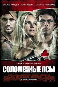 <h1>Соломенные псы</h1>