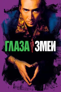 <h1>Глаза змеи</h1>