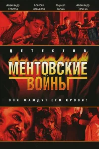 <h1>Ментовские войны</h1>
