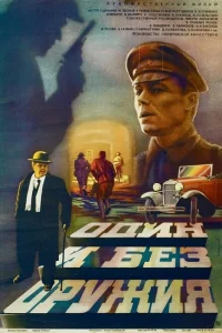 <h1>Один и без оружия</h1>