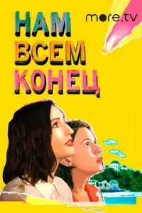 <h1>Нам всем конец</h1>
