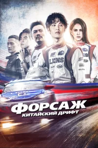 <h1>Форсаж. Китайский дрифт</h1>
