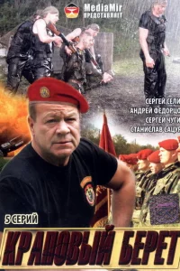 <h1>Краповый берет</h1>