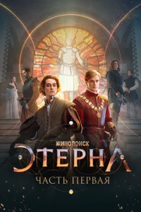 <h1>Этерна: Часть первая!</h1>