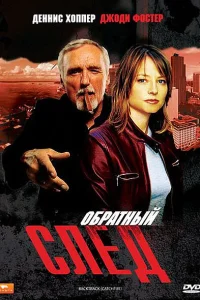 <h1>Обратный след</h1>