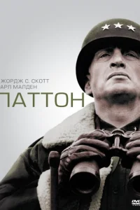 <h1>Паттон</h1>