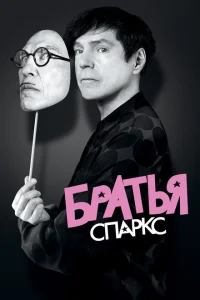 <h1>Братья Sparks</h1>
