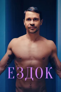 <h1>Ездок</h1>