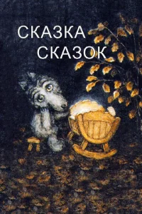 <h1>Сказка сказок</h1>