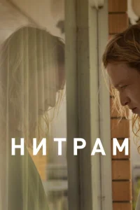 <h1>Нитрам </h1>
