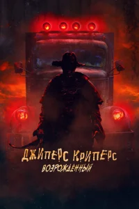 <h1>Джиперс Криперс: Возрожденный</h1>