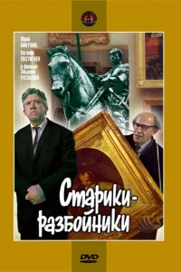 <h1>Старики-разбойники</h1>