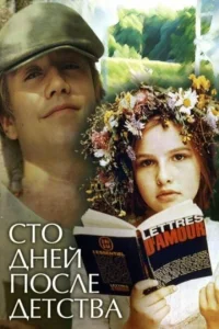 <h1>Сто дней после детства</h1>