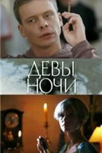 <h1>Девы ночи</h1>