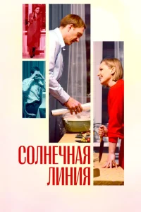 <h1>Солнечная линия</h1>