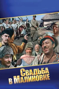 <h1>Свадьба в Малиновке</h1>