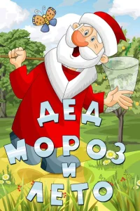 <h1>Дед Мороз и лето</h1>