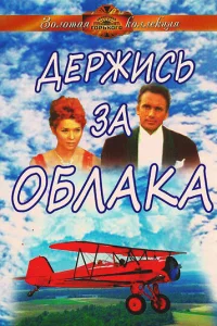 <h1>Держись за облака</h1>