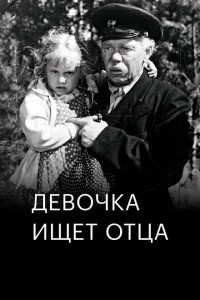 <h1>Девочка ищет отца</h1>