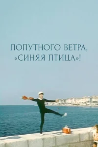 <h1>Попутного ветра, "Синяя птица"!</h1>
