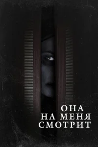 <h1>Она на меня смотрит</h1>