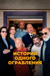 <h1>История одного ограбления</h1>