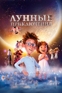 <h1>Лунные приключения</h1>