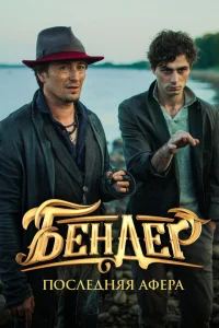 <h1>Бендер: Последняя афера</h1>