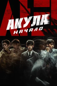 <h1>Акула: Начало</h1>