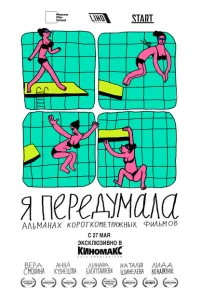 <h1>Я передумала</h1>