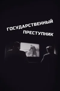 <h1>Государственный преступник</h1>