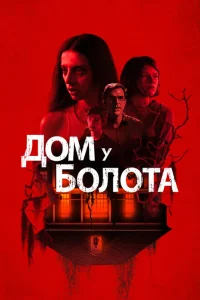 <h1>Дом у болота</h1>