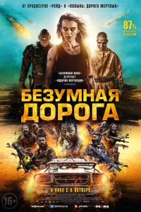 <h1>Безумная дорога</h1>