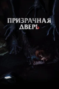 <h1>Призрачная дверь</h1>