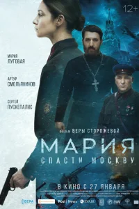 <h1>Мария. Спасти Москву</h1>