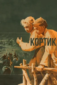 <h1>Кортик</h1>