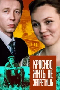 <h1>Красиво жить не запретишь</h1>