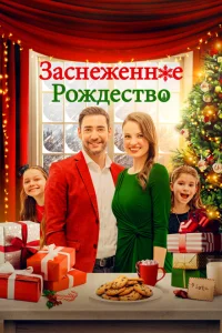 <h1>Рождественская метель </h1>