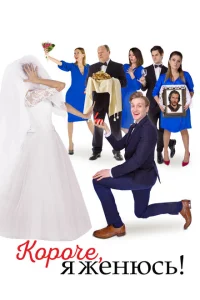 <h1>Короче, я женюсь!</h1>
